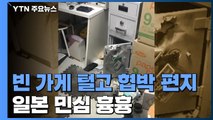 빈 가게 털고 협박편지...코로나19에 일본 민심 '흉흉' / YTN