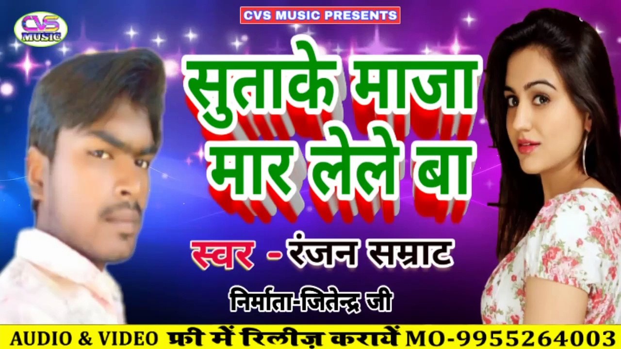 Sutake Maja Mar Lele Baa / Ranjan Samrat Bhojpuri Song 2020