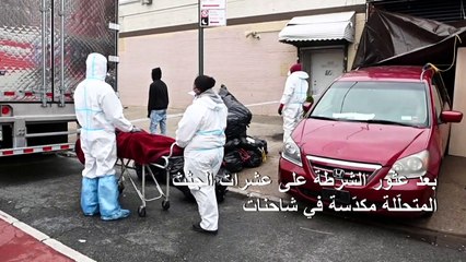 تحقيق في نيويورك بعد العثور على عشرات الجثث داخل شاحنات