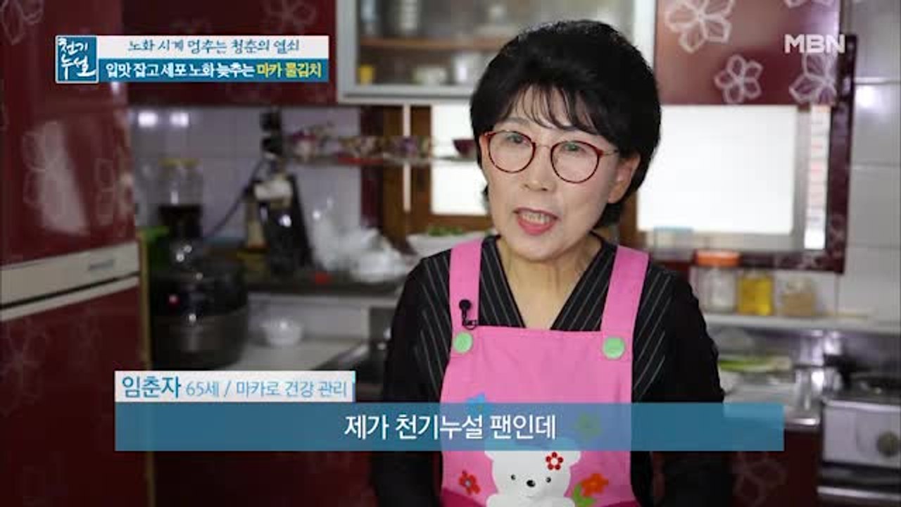그녀의 유방암 극복 비법 첫 번째! 입맛 잡고 세포 노화 늦추는 [마카 물김치]