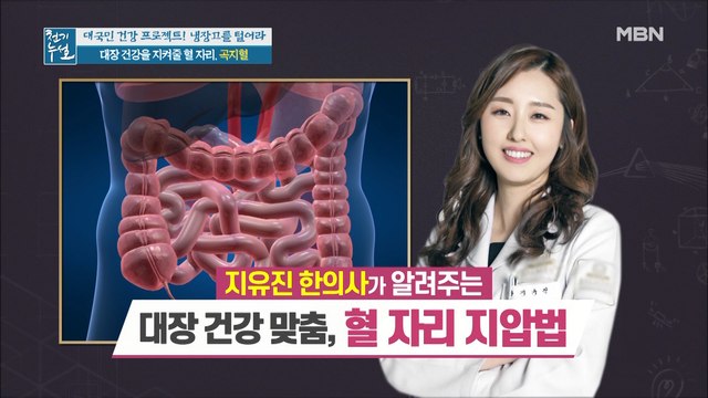 대장 건강을 지켜줄 혈 자리가 있다? 대장 건강 맞춤 [곡지혈]