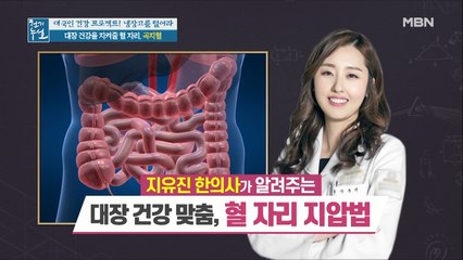대장 건강을 지켜줄 혈 자리가 있다? 대장 건강 맞춤 [곡지혈]