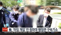 檢, '라임 개입' 전 청와대 행정관 구속기소