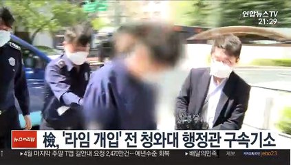 檢, '라임 개입' 전 청와대 행정관 구속기소