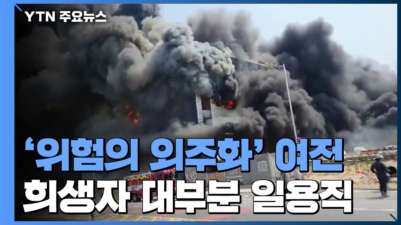 희생자 대부분 일용직...'위험의 외주화' 여전 / YTN