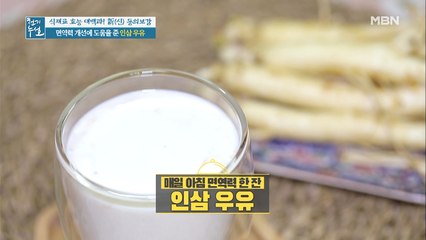 면역력 UP! 매일 아침 면역력 한 잔 [인삼 우유]