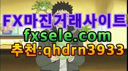 메이저사이트목록꧁꧂【무료】【fxsele.com 코드:qhdrn3933】 마닐라원금회복미니멈 fx마진거래 후기 홍보 ...fx수익 |FX외환거래 |【[☆★ ぶ]]】메이저사이트목록꧁꧂【무료】【fxsele.com 코드:qhdrn3933】 마닐라원금회복미니멈 fx마진거래 후기 홍보 ...
