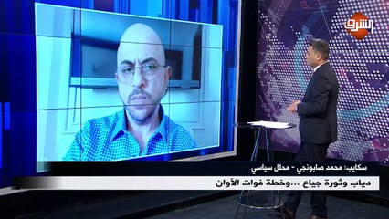 مداخلة محمد صابونجي - محلل سياسي .. بنهاية الأسبوع الجمعة 1 مايو 2020