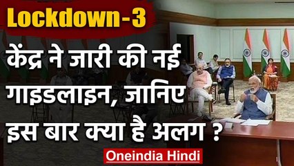 Lockdown: Government की एक और Guideline, जिलों को Red,Orange, Green Zones में बांटा | वनइंडिया हिंदी