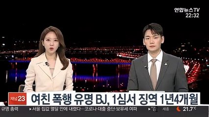 여친 폭행 유명 BJ, 1심서 징역 1년 4개월