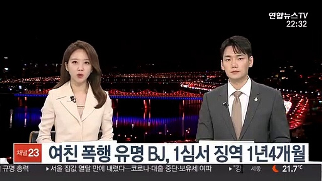 여친 폭행 유명 BJ, 1심서 징역 1년 4개월