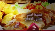 نصيحة  مهمة عند طبخ صدور الدجاج