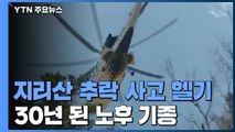 지리산 추락 사고 헬기 '노후 기종'...중심 잃고 추락 / YTN