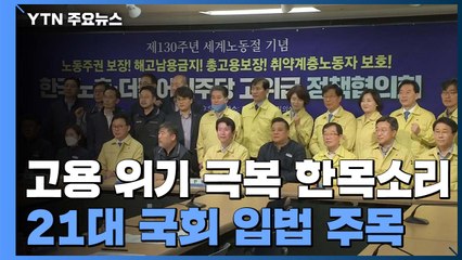 "코로나 해고 남용 금지"...21대 국회 입법 추진 / YTN