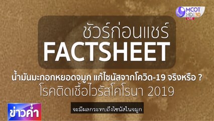 ชัวร์ก่อนแชร์ FACTSHEET : น้ำมันมะกอกหยอดจมูก แก้ไซนัสจากโควิด-19 จริงหรือ ?