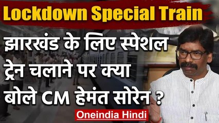 Lockdown के बीच Telangana से 1200 मजदूरों को लेकर Jharkhand रवाना हुई Special Train | वनइंडिया हिंदी
