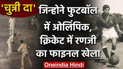 Chuni Goswami One of the brightest gems of Indian sports passed away in Kolkata | वनइंडिया हिंदी