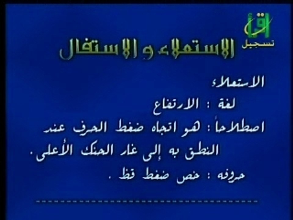 tajwid 68 الاستعلاء والاستفال