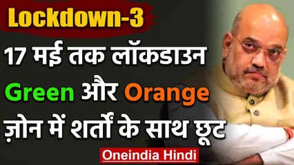Lockdown-3: देशभर में 17 May तक रहेगा तालाबंदी, Green और Orange Zone में कुछ छूट | वनइंडिया हिंदी