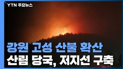 강원 고성 산불 확산...건조·강풍주의보에 진화 어려움 / YTN