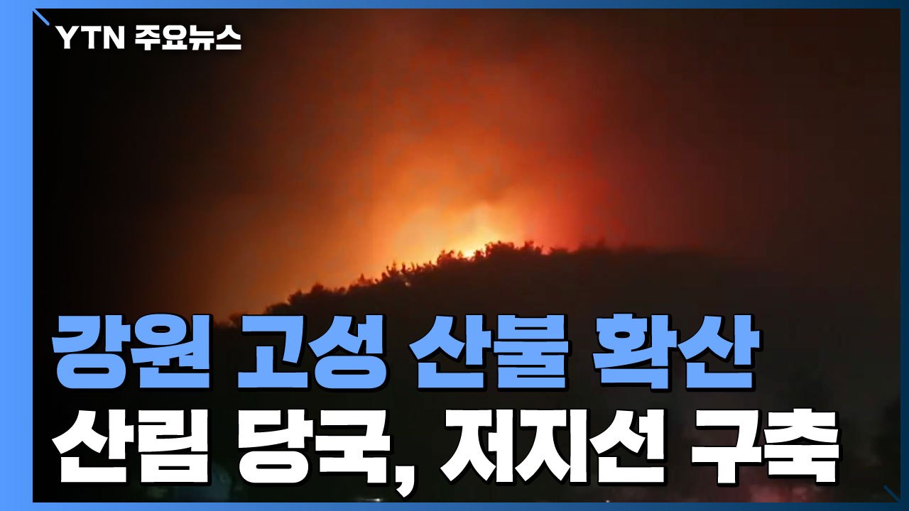 강원 고성 산불 확산...건조·강풍주의보에 진화 어려움 / YTN