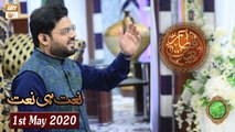Naimat e Iftar - Naat Hi Naat - Shan e Ramzan - 1st May 2020 - ARY Qtv