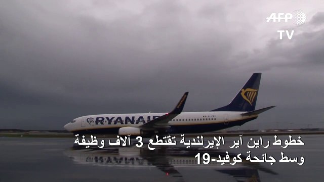 خطوط راين اير الإيرلندية تقتطع 3 آلاف وظيفة وسط جائحة كوفيد-19