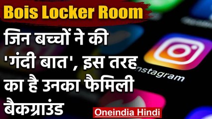 Bois Locker Room: Instagram पर Gangrape की बात करने वाले साउथ दिल्ली के रईसजादे | वनइंडिया हिंदी