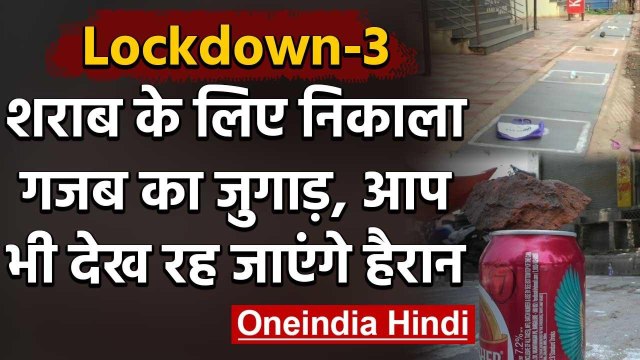 Liquor Shops : Lockdown में शराब के लिए Karnataka और Varanasi का देखिए जुगाड़तंत्र | वनइंडिया हिंदी