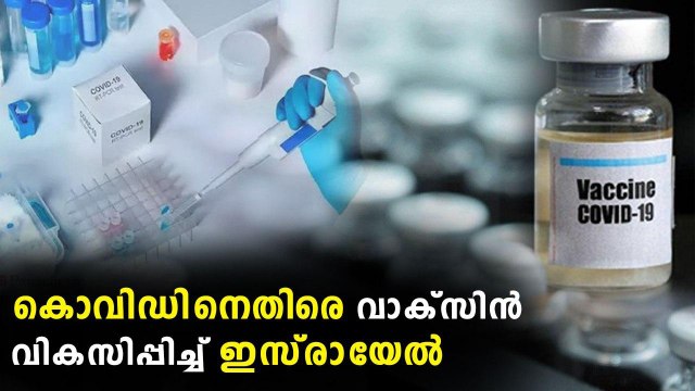 കൊവിഡിനെതിരെ വാക്‌സിന്‍ വികസിപ്പിച്ച് ഇസ്രായേല്‍ | Oneindia Malayalam