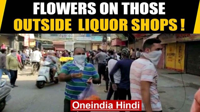Man showers flower petals on people standing in queues outside liquor shops | Oneindia News