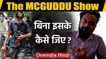 Why we are getting crazy about Liquor | The MCGUDDU Show | वनइंडिया हिंदी