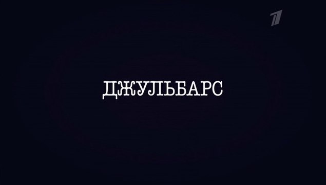Джульбарс - 8 серия (2020) HD драма смотреть онлайн (Заключительная серия)