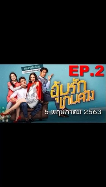 อุ้มรักเกมลวง EP.2 ตอนที่ 2 ย้อนหลัง วันที่ 5 พฤษภาคม 2563