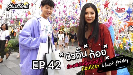 บิวกิ้น-ก้อย ส่องพิกัดช้อปก่อนวันกระหน่ำโปรฯEmporium EmQuartier Black Friday[I Love SUDSAPDA Ep.42]