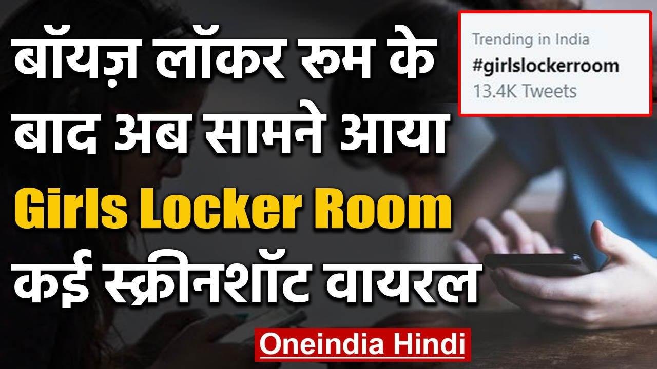 Bois Locker Room के बाद Girls Locker Room के चर...