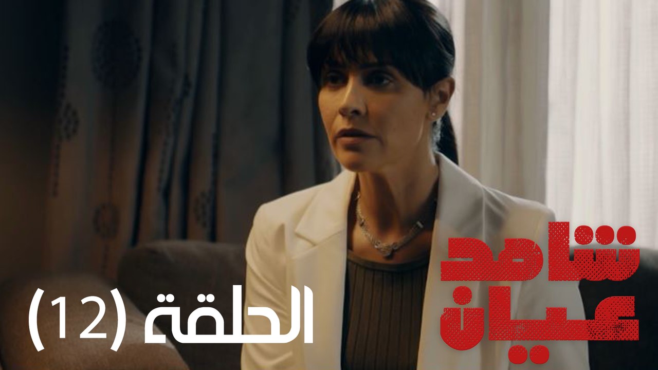 مسلسل شاهد عيان - الحلقة 12