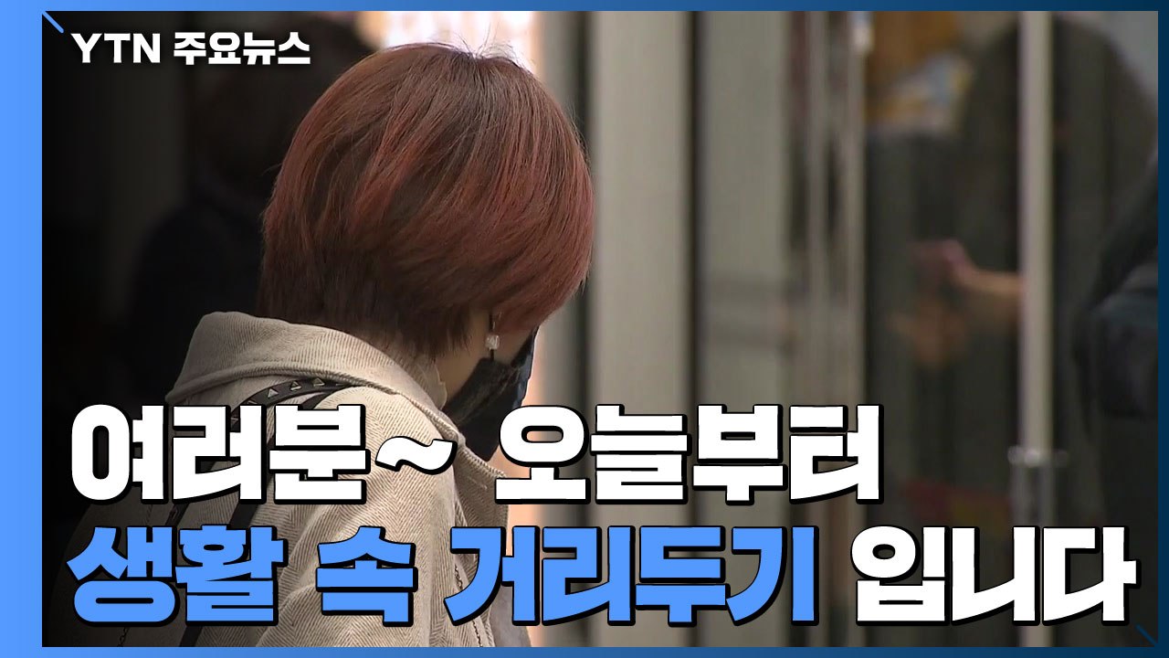 오늘부터 생활 속 거리두기..."처음 가는 길 간다" 국민 협조 당부 / YTN