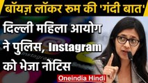 Bois Locker Room: Instagram पर हो रही थी Gangrape की बात, महिला आयोग ने भेजा नोटिस | वनइंडिया हिंदी