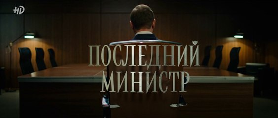 Последний министр - 11 серия (2020) HD смотреть онлайн комедия