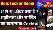 Bois Locker Room पर अश्लील चैट | Delhi Police | Girls Locker Room | Instagram | वनइंडिया हिंदी