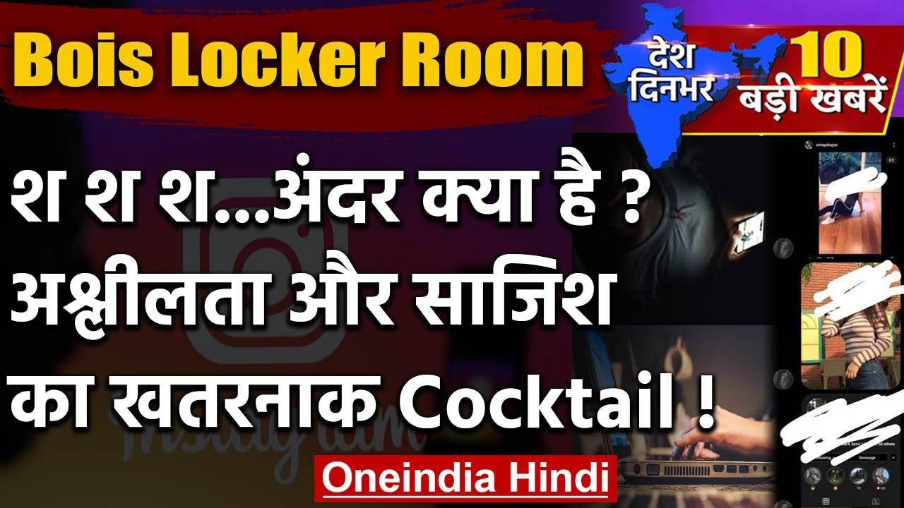 Bois Locker Room पर अश्लील चैट | Delhi Police | Girls Locker Room | Instagram | वनइंडिया हिंदी