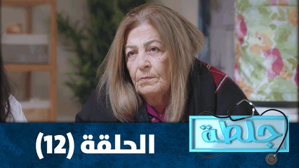 جلطة - حلقة 12