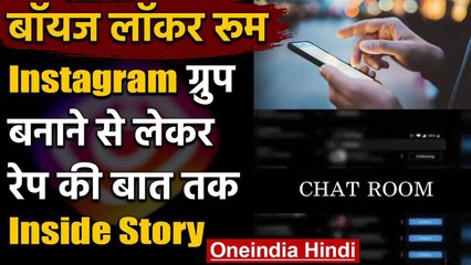 Bois Locker Room: कैसे बना Group, Social Media पर कैसे फैलाई सनसनी? जानिए सबकुछ | वनइंडिया हिंदी