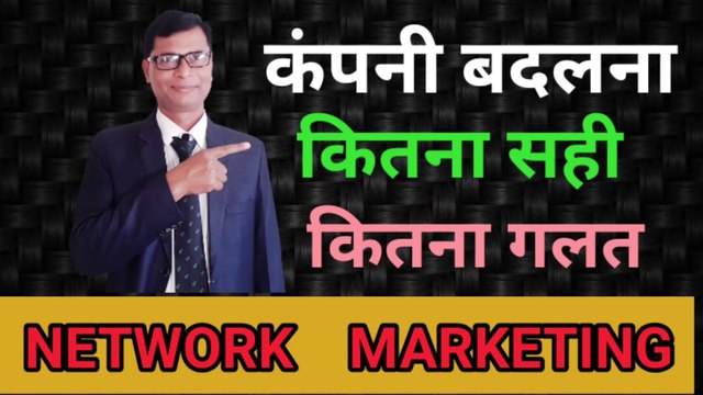 कंपनी बदलना कितना सही कितना गलत | company badalna kitna sahi kitna galat | Umashankar Prasad NETWORK | objection handling | joining formula | sales and marketing Training | motivational speech