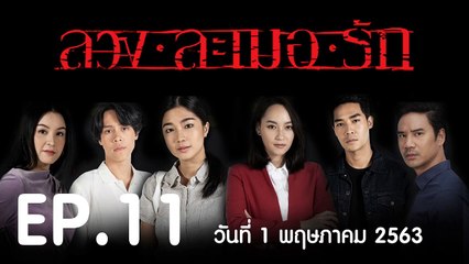 ลวง ละเมอ รัก EP.11 ตอนที่.11 ย้อนหลัง วันที่ 1 พฤษภาคม 2563 ล่าสุด