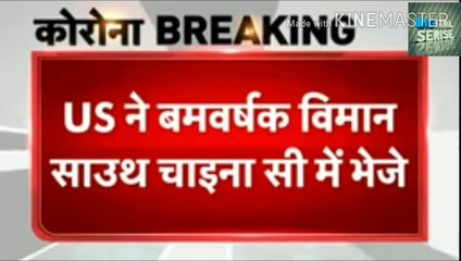 अमेरिका ने बम वर्शक विमान भेजे  साउथ चाइना सी में