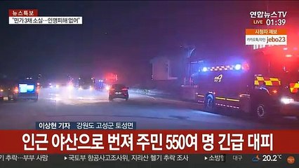 고성 산불 강풍 타고 확산…주민 긴급 대피