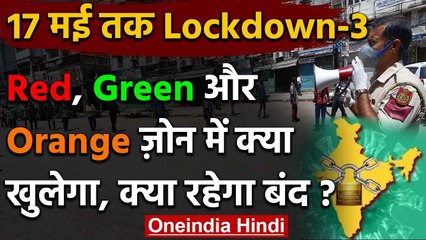 Lockdown Extended Till May 17, जानिए क्या खुलेगा, क्या रहेगा बंद | Modi Government | वनइंडिया हिंदी