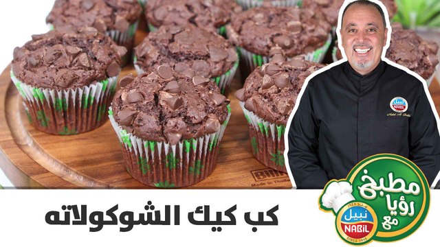 كب كيك الشوكولاتة